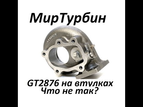 Видео: Турбина GT2876