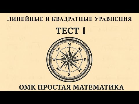 Видео: ОРТ | Тест №1 | Компас | Линейные и квадратные уравнения #орт #жрт #компас