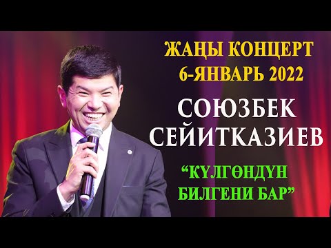 Видео: ЖАНЫ//Күлгөндүн билгени бар// Союзбек Сейитказиев//концерт 6-январь 2022