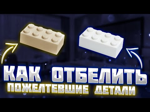 Видео: Как Отбелить Пожелтевшие Детали LEGO? (туториал с перекисью водорода)