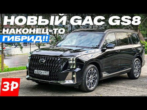 Видео: Новый GAC GS8 с сердцем от Тойоты! Гибридный ГАК экономит топливо #GAC #GACGS8