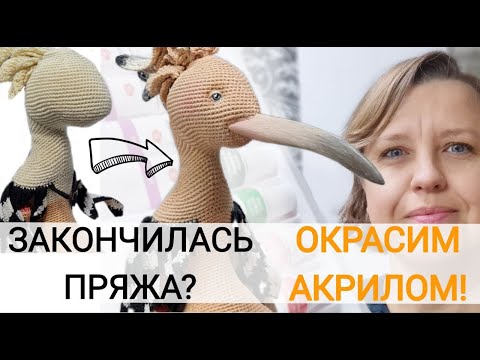 Видео: АКРИЛ - лучшая тонировка для Вязания