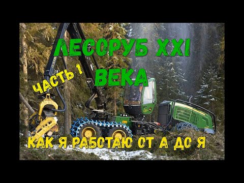 Видео: Современный лесоруб. Одна вахта из жизни. Часть 1