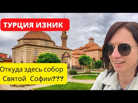 Видео: ИЗНИК - ОДИН ИЗ САМЫХ ВАЖНЫХ ГОРОДОВ ВИЗАНТИИ