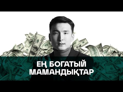 Видео: ЕҢ БОГАТЫЙ МАМАНДЫҚТАР | 800.000 - 1.000.0000 ТЕҢГЕ