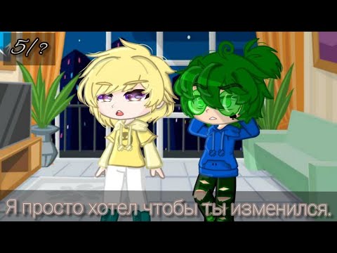 Видео: ~Я просто хотел чтобы ты изменился~ [Меме] 13 карт, моя АУ {5/?} (приезд дам)