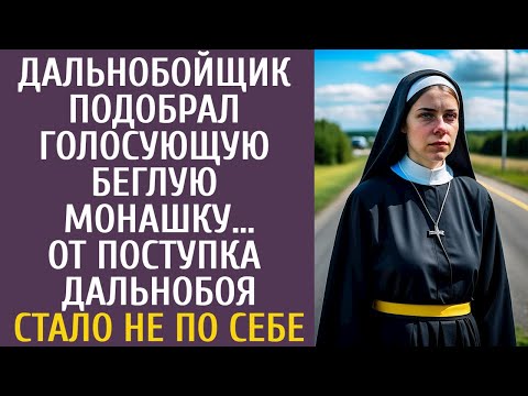 Видео: Дальнобойщик подобрал голосующую беглую монашку… От поступка шофера стало не по себе…