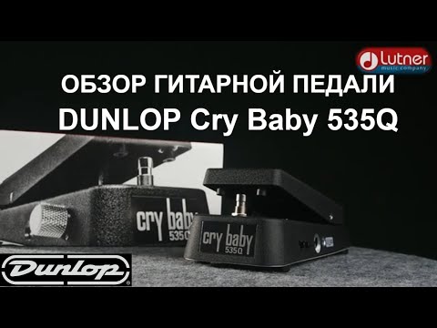 Видео: гитарная педаль DUNLOP Cry Baby 535Q