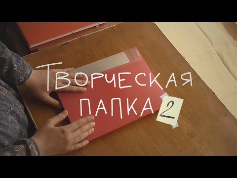 Видео: Творческая папка