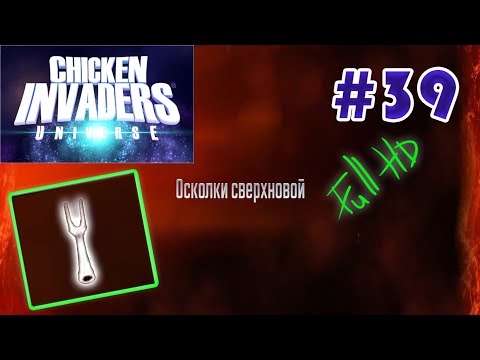 Видео: Chicken Invaders Universe на русском языке. Insubstantial Agreement, Superficial Religionist