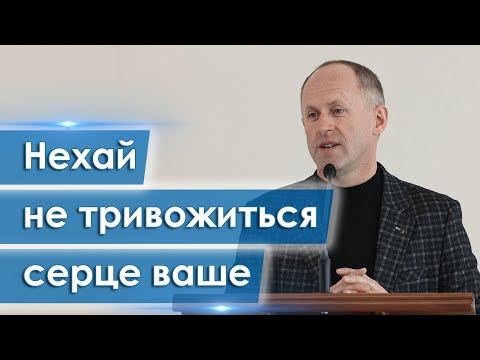 Видео: Нехай не тривожиться серце ваше - Іван Пендлишак