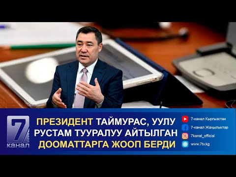 Видео: ПРЕЗИДЕНТ ТАЙМУРАС, УУЛУ РУСТАМ ТУУРАЛУУ АЙТЫЛГАН ДООМАТТАРГА ЖООП БЕРДИ