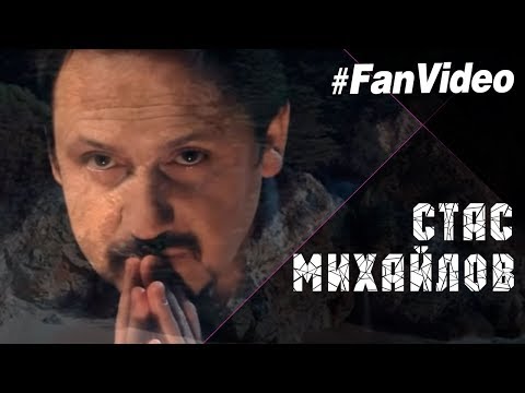 Видео: Стас Михайлов - Но я живу!