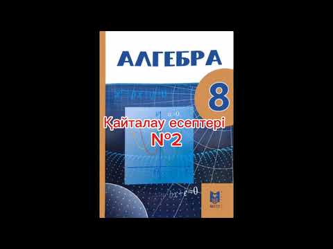 Видео: 8 сынып алгебра. 7 сыныптардағы математика курсын қайталауға арналған жаттығулар. №2
