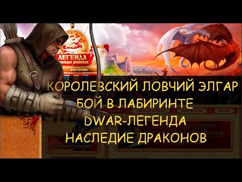 Видео: ✅ Dwar/Двар - Королевский ловчий Элгар - как победить в лабиринте. Royal Huntsman Elgar - how to win