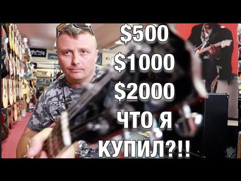 Видео: Еду брать 3!! гитары: до $500, до $1000, до $2000. Лучшие по деньгам!!!