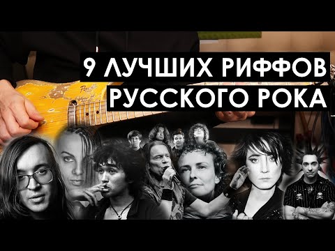 Видео: 9 лучших риффов Русского Рока / Кино, Земфира, ГрОб, КиШ, Ария и другие