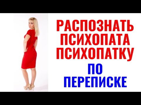 Видео: Распознать психопатку, психопата по переписке: 21 признак