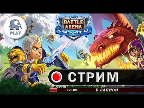 Видео: Копия видео "Батл арена стрим | Battle Arena stream | Батла онлайн битва"