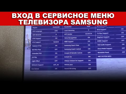 Видео: Вход в сервисное меню телевизора Samsung