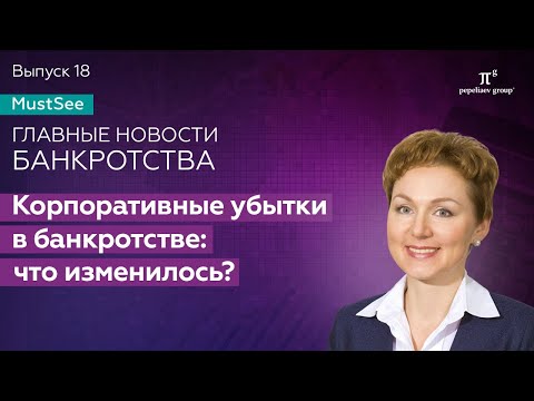 Видео: Корпоративные убытки в банкротстве: что изменилось? Юлия Литовцева