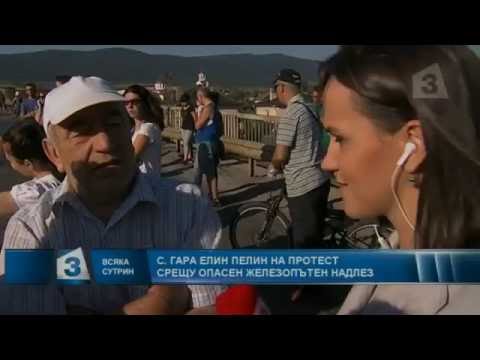 Видео: "Всяка сутрин": Протест заради опасен мост в с. Гара Елин Пелин