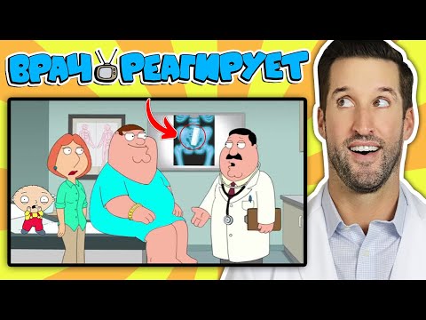 Видео: ВРАЧ смотрит медицинские сцены из Гриффины
