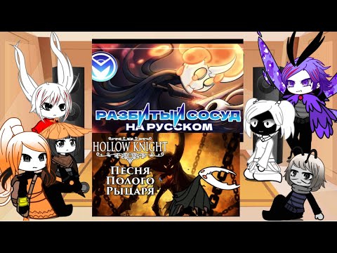 Видео: Реакция Hollow knight Silksong на   ,,Запечатанный сосуд" и Разбитый сосуд