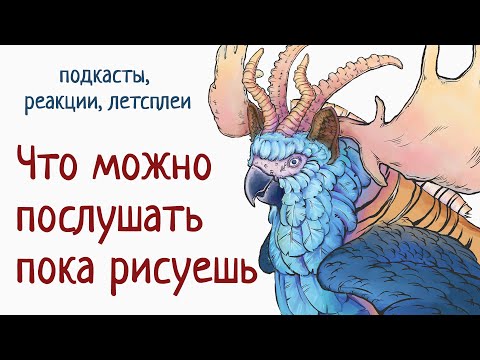 Видео: Сборник видео под рисование, что посмотреть пока рисуешь