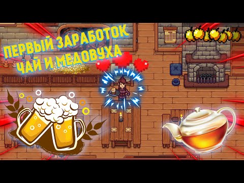 Видео: Travellers Rest - 2 сезон ► Первый заработок , чай и медовуха #3