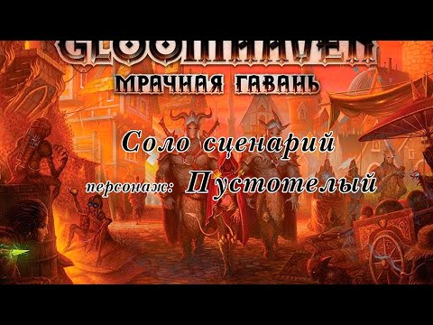 Видео: Мрачная гавань. Соло-сценарий. Пустотелый.