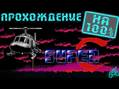 Видео: Super Contra NES - Прохождение