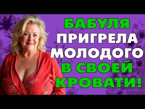 Видео: Одинокая бабуля и молодой парнишка…