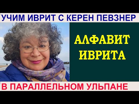 Видео: Первый урок - алфавит