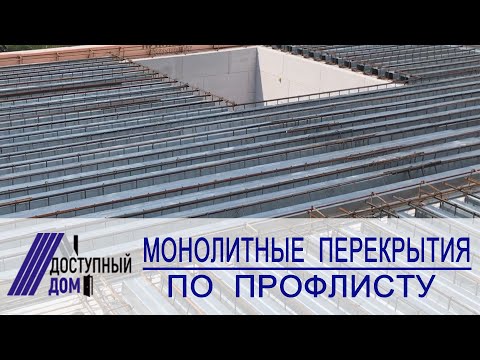 Видео: Монолитные перекрытия по профлисту. Плюсы и минусы данного варианта.