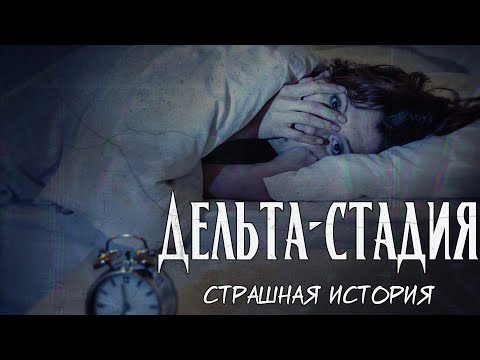 Видео: Дельта-стадия | Страшная история | Осознанные сны