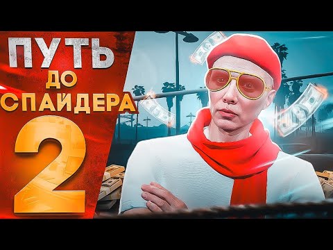 Видео: ПУТЬ ДО PORSHE SPYDER на GTA 5 RP GRAPESEED #2