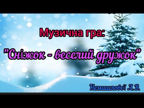 Видео: Музична гра "Сніжок-веселий дружок"