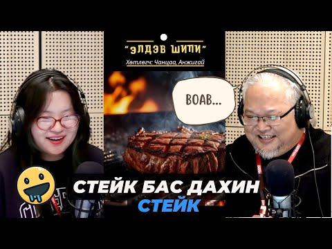 Видео: Элдэв шипи | 2025-10-03 | Стейк бас дахин стейк