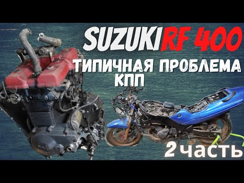 Видео: Разборка двигателя Suzuki rf 400 Типичная проблема КПП 2 часть