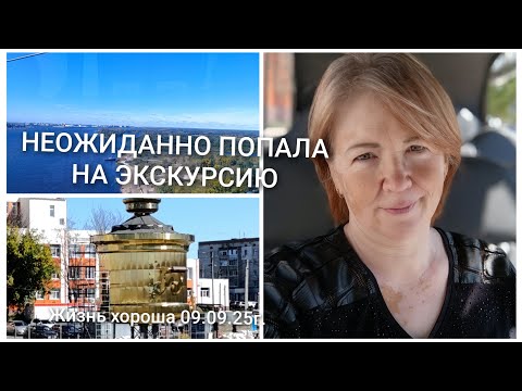 Видео: НЕОЖИДАННО ПОПАЛА НА ЭКСКУРСИЮ _ ЖИЗНЬ В ДЕРЕВНЕ _ ЖИЗНЬ ХОРОША 09.09.25г