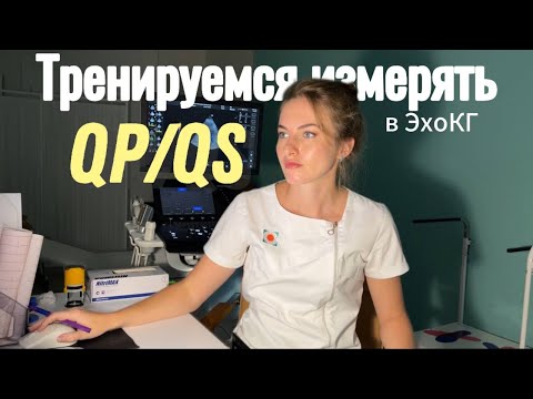 Видео: Как измерить Qp/Qs в ЭхоКГ? Простое объяснение