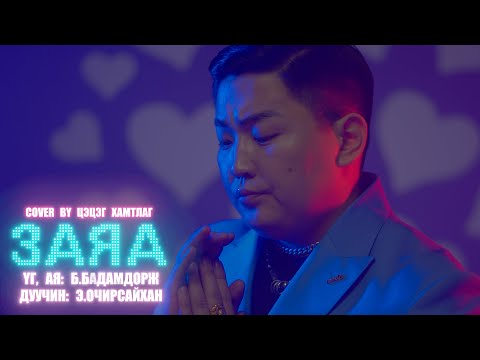 Видео: Заяа Э Очирсайхан Zaya Ochirsaikhan /Cover by Batbold/