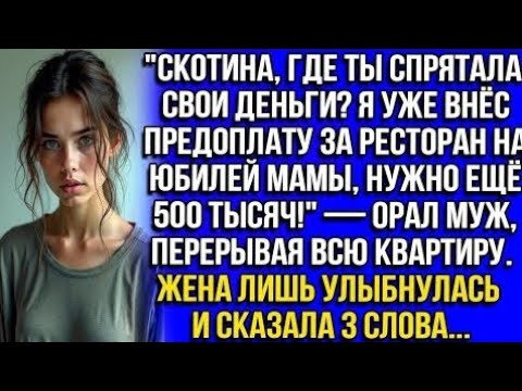 Видео: СКОТИНА, ГДЕ ТЫ СПРЯТАЛА ДЕНЬГИ? Я УЖЕ ПРЕДОПЛАТУ ЗА РЕСТОРАН НА ЮБИЛЕЙ МАМЫ, НУЖНО ЕЩЁ 500 ТЫСЯЧ!" 