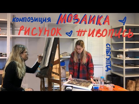 Видео: Колю камень и радуюсь жизни / записки юной художницы монументалистки / учёба в СПБГУПТД / мозаика