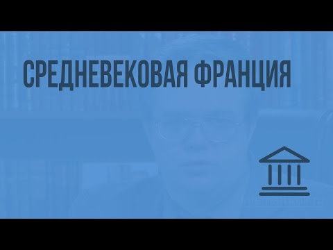 Видео: Средневековая Франция. Видеоурок по Всеобщей истории 10 класс