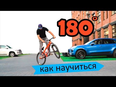 Видео: Как правильно научиться 180 на BMX - MTB | Дневник тренера 3