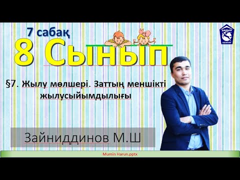 Видео: §7. Жылу мөлшері. Заттың меншікті  жылусыйымдылығы