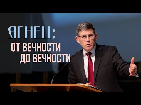 Видео: Агнец: от вечности до вечности — Андрей П. Чумакин