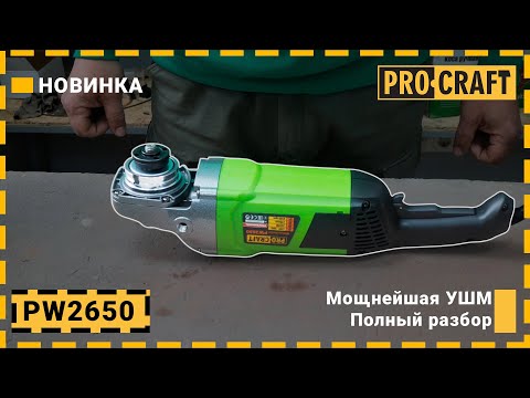 Видео: Мощнейшая профессиональная УШМ Procraft PW2650